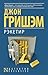 Рэкетир