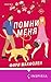 Помни меня (Cupcake. Романтические комедии Фири Макфолен) (Russian Edition)