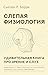 Слепая физиология. Удивител...