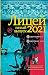 Лицей 2021. Пятый выпуск (П...