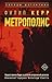 Метрополис (Берни Гюнтер. Звезды детектива) (Russian Edition)