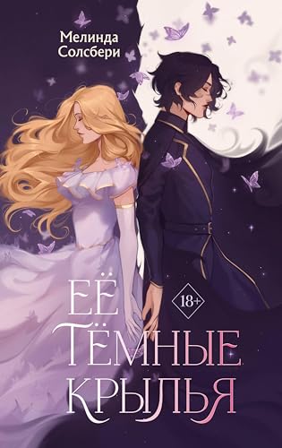 Её тёмные крылья (Young Adult. Пробуждение магии. Тёмное фэнтези) (Russian Edition)