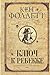 Ключ к Ребекке (Бестселлеры Кена Фоллетта) by Кен Фоллетт