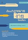 เรียนกฎหมายง่ายนิ...