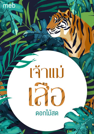 เจ้าแม่เสือ (ebook)