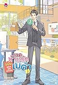 เขตห้ามรักฉบับเบต้า เล่ม 2
