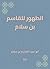 ‫الطهور للقاسم بن سلام‬