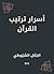 ‫أسرار ترتيب القرآن‬ (Arabic Edition)