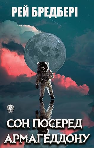 Сон посеред Армагеддону (Ukrainian Edition)