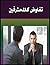 ‫تفاوض كالمحترفين‬