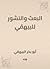 ‫البعث والنشور للبيهقي‬ (Arabic Edition)