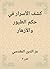 ‫كشف الأسرار في حكم الطيور ...