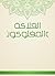 ‫الفلاكة والمفلوكون‬ by أحمد بن علي الدُلجي
