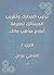 ‫ترتيب المدارك وتقريب المسالك لمعرفة أعلام مذهب مالك‬ (Arabic Edition)