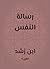 ‫رسالة النفس‬ (Arabic Edition)