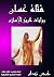 فتاة غسَّان (روايات تاريخ الإسلام Book 20) (Arabic Edition)