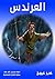 ‫العرندس‬ (Arabic Edition)