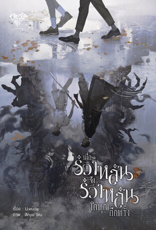 เมื่อร่วงหล่น จึงร่วงหล่นใส่คุณอีกครั้ง (Paperback)