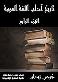 ‫تاريخ آداب اللغة العربية - الجزء الرابع