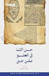 سن الثنا في العفو...