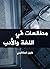 مطالعات في اللغة والأدب