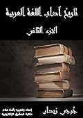تاريخ آداب اللغة العربية - الجزء الثاني