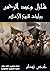 ‫شارل وعبد الرحمن (روايات تاريخ الإسلام Book 12)‬ (Arabic Edition)