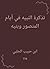 ‫تذكرة النبيه في أيام المنصور وبنيه‬ (Arabic Edition)
