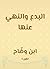 ‫البدع والنهي عنها‬ (Arabic Edition)