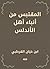 المقتبس من أنباء أهل الأندلس (Arabic Edition)
