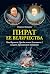 Пират ее величества. Как Фрэнсис Дрейк помог Елизавете I создать Британскую империю (История Англии) (Russian Edition)