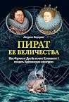 Пират ее величест...