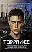 Тэррлисс (WATTPAD. Топ на р...