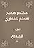 ‫مختصر صحيح مسلم للمنذري‬ (Arabic Edition)