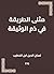 ‫مثلى الطريقة في ذم الوثيقة‬
