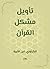 ‫تأويل مشكل القرآن‬ (Arabic Edition)