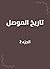 ‫تاريخ الموصل‬