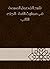 ‫شرح الفصول المهمة في مواريث الأمة - الجزء الثاني‬ by سبط المارديني