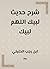 ‫شرح حديث لبيك اللهم لبيك‬ (Arabic Edition)