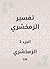 ‫تفسير الزمخشري‬، الجزء 2
