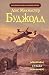 Судьба (Мастера фантазии)