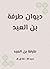 ‫ديوان طرفة بن العبد‬ by طرفة بن العبد