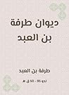 ‫ديوان طرفة بن العبد‬ (Arabic Edition)