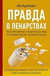 Правда о лекарствах (Личный доктор) (Russian Edition)