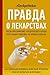 Правда о лекарствах (Личный доктор) (Russian Edition)