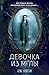 Девочка из мглы (Детск. Стр...