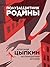 Полузащитник Родины. Беспри...