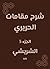 شرح مقامات الحريري