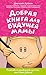 Добрая книга для будущей ма...
