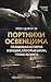 Портнихи Освенцима. Правдивая история женщин, которые шили, чтобы выжить (Холокост. Правдивая история) (Russian Edition)